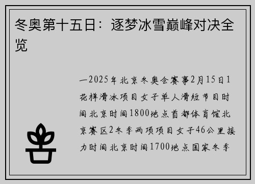 冬奥第十五日：逐梦冰雪巅峰对决全览