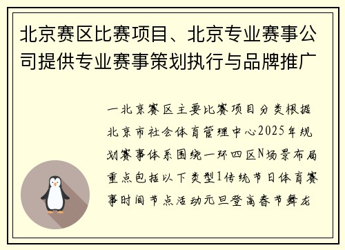 北京赛区比赛项目、北京专业赛事公司提供专业赛事策划执行与品牌推广全方位服务