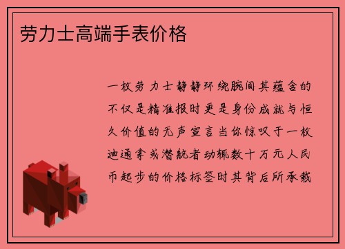 劳力士高端手表价格