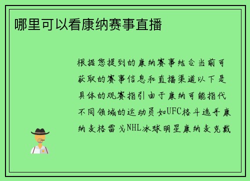 哪里可以看康纳赛事直播