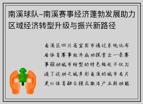 南溪球队-南溪赛事经济蓬勃发展助力区域经济转型升级与振兴新路径
