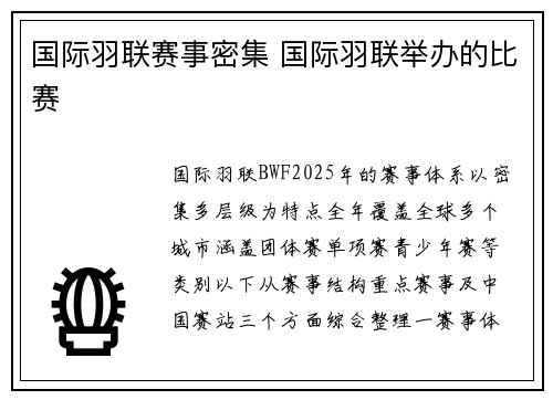 国际羽联赛事密集 国际羽联举办的比赛
